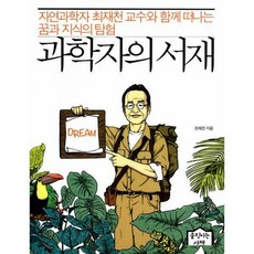 생명과학자의서재