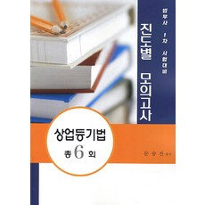 상업등기법 총6회 진도별 모의고사:법무사 1차 시험대비, 법학사