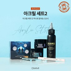 다이아미아크릴세트