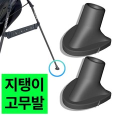 지탱이 고무발 2PCS / 골프 스탠드백 교체용 (강력함 그립감 쉬운 설치) - 스탠드백레그홀더