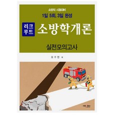 소방학개론모의고사