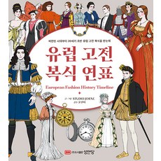 웅진북센 [웅진북센]유럽 고전 복식 연표 : 비잔틴 시대부터 20세기 초반 유럽 복식을 한눈에, 단품없음