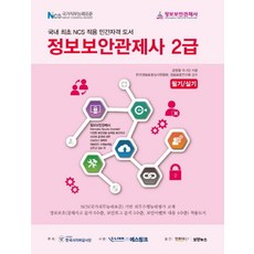 정보보안관제사 2급:필기 / 실기 | 국내 최초 NCS 적용 민간자격 도서
