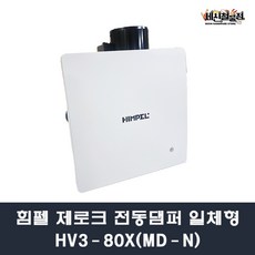 힘펠 HV3-80X(MD-N) 신형 전동댐퍼 일체형 고정압 정풍량 욕실 환풍기, HV3-80X(MD_N)