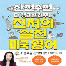 NSB9791190278140 새책-스테이책터 [산전수전 다 겪고 알려주는 진저의 실전 미국 영어] ---토마토출판사-조향진 지음-생활영어-2019120, 산전수전 다 겪고 알려주는 진저의 실전 미국 영어