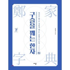 구슬을 꿰는 한자 하 : 원리와 풀이로 새롭게 배우는 종횡무진 한자 3000, 이상