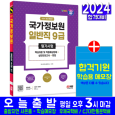 국가정보원 일반직 9급 채용시험 교재 책 2024, 시대고시기획