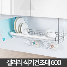 츌컥슝주방용품 H-갤러리식기건조대 600 미니 벽선반 싱크대 주방 씽크대 설거지선반 주방선반 싱크대선반 부착식식기건조대 8N2p0=6RJJe 주방정리용품 주방수납용품 식기건조대