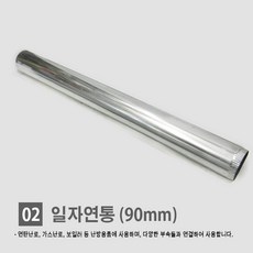 연탄난로/ 화목난로/ 난로연통/ 일자 T자 엘보 티자 65mm 90mm 110mm, 02. 일자 90mm