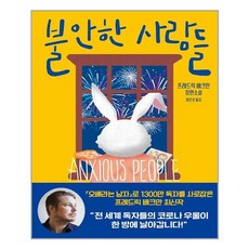 다산책방 불안한 사람들 (마스크제공), 단품