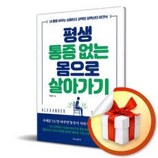 평생 통증 없는 몸으로 살아가기 (이엔제이 전용 사 은 품 증 정)