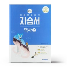 미래엔 교과서 중학 역사 2 자습서, 중등2학년