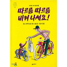 따르릉따르릉비켜나세요!