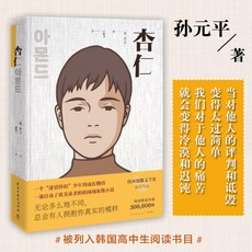 중국어 소설 책읽기 원서 공부 손원평 아몬드