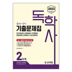 2023 독학사 2단계 기출문제집 : 인적자원관리 마케팅원론 조직행동론 경영정보론 마케팅조사 생산운영관리 / 신지원책 서적 도서 | SPEED배송 | 안전포장 | 사은품