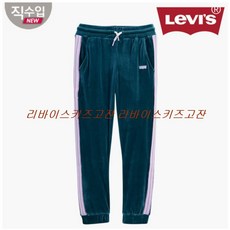 리바이스키즈[NC고잔] 고급진 벨루아 조거팬츠~(VPW13APT60)