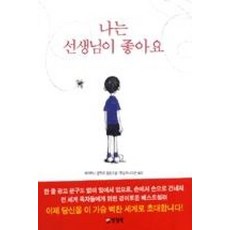 나는 선생님이 좋아요 (양장), 양철북, 하이타니겐지로