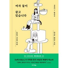 여자 둘이 살고 있습니다:혼자도 결혼도 아닌 조립식 가족의 탄생, 이야기장수, 김하나,황선우 공저