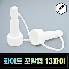 앰플 마개 꼬깔캡 앰플마개 4종 클랍 소티스 바이알, 앰플마개 화이트 13파이