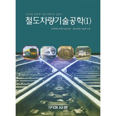 철도차량기술공학 1, 구미서관, 한국철도차량기술사회.철도차량기술연구회 엮음