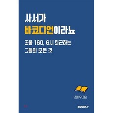 사서가 바코디언이라뇨, BOOKK(부크크), 9791137220287, 김지우 저