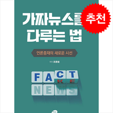 가짜뉴스를 다루는 법 + 쁘띠수첩 증정, 지금, 조준원