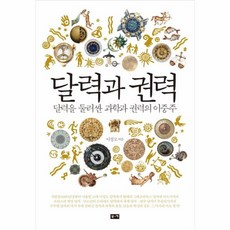 웅진북센 달력과 권력 달력을 둘러싼 과학과 권력의 이중주, One color | One Size