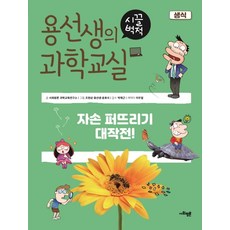 용선생시끌벅적과학교실