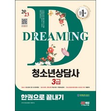 2023 청소년상담사 3급 한권으로 끝내기:DSM-5 정신장애 진단 및 통계편람｜필수5과목 선택2과목 핵심이론+적중예상문제, 2023 청소년상담사 3급 한권으로 끝내기, SD 청소년상담사 수험연구소(저),시대고시기획, 시대고시기획