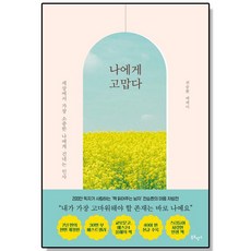 나에게 고맙다 (30만 부 기념 전면개정판)