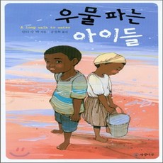 우물파는아이들
