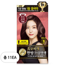 리엔 흑모비책 한방크림염모제, 11개, 와인갈색