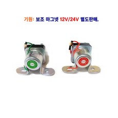 기원 보조 마그넷트 보조 스위치 12V/24V 별도판매, 12V 보조마그넷트, 1개 12V 보조마그넷트, 1개