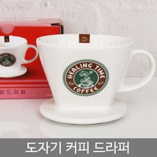 GCX974659도자기 커피드라퍼 1개 핸드드립 드립포드 커피드립 커피내리기 도자기드리퍼 원두드리퍼