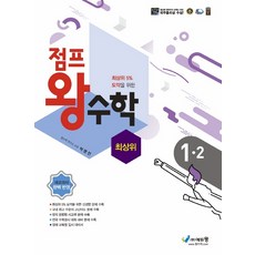 점프왕수학 최상위 1-2 (2022년) (개정판), 에듀왕(왕수학), 초등1학년