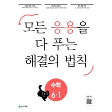 응용 해결의 법칙 초등 수학 6-1(2023):모든 응용을 다 보는, 천재교육, 초등6학년