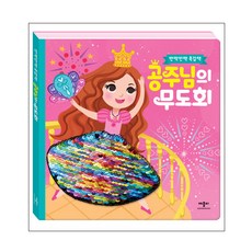 [애플비북스]공주님의 무도회 (반짝반짝 촉감책), 애플비북스