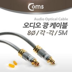 ●파란 마켓●coms 오디오광 케이블 고급 실버 5M RHF+C_:51A9C2 스피커케이블 스테레오케이블 오디오잭 차량용AUX coms, 본상품_, []■선택■구매