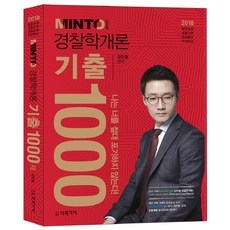 김민철경찰학기출1000제