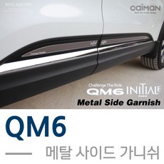 카이만 메탈 사이드가니쉬 가니쉬 차용품 실외장식용품 QM6 익스테리어, 1개