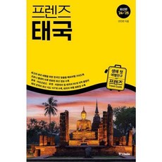 [중앙북스] 프렌즈 태국(20242025), 상세 설명 참조