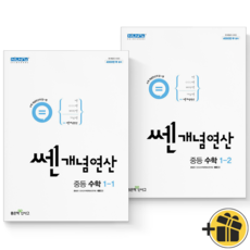 (GIFT+) 쎈개념연산 중등 수학 1-1+1-2 세트 (전2권) 중1, 중등1학년