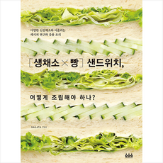 생채소x빵 샌드위치 어떻게 조립해야 하나 +미니수첩제공, NAGATAYUI, 그린쿡