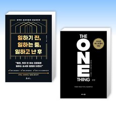 (성공학 셑) 일하기 전 일하는 중 일하고 난 후 + 원씽 THE ONE THING (전2권)