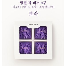 (케이스+쇼핑백포함) 수제비누, 4구보라, 1세트