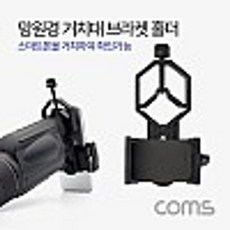 [나우리몰]Coms 망원경 거치대 망원경 현미경 스마트폰 거치[HP01_1603], naurimall 1, naurimall 본상품선택