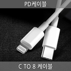 pd케이블 cto8 8핀 C타입 데이타 케이블 8핀, A타입(opp포장)