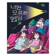 너만모르는엔딩