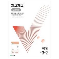 체크체크국어3-2