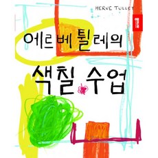 에르베 튈레의 색칠 수업, 종이나라